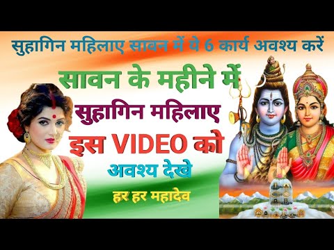 सावन के महीने में सुहागिन महिलाओ को यह 6 कार्य अवश्य करने चाहिए || #सावन #हर हर महादेव # शिवजी