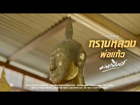 กราบหลวงพ่อแก้ว:มหาหิงค์mahahingโปรเจ็คพิเศษ【OFFICIALMV】