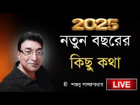 Happy New Year 2025 | Santanu Banerjee Astrologer Live 2025 | New year 2025 Live