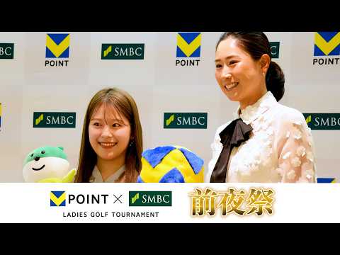前夜祭の華やかな姿！女子プロゴルファー集結！【Ｖポイント×ＳＭＢＣ レディス】