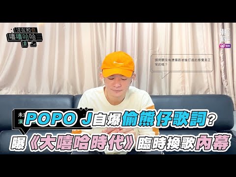 【POPO J自爆偷熊仔歌詞？曝《大嘻哈時代》臨時換歌內幕】 @潮癮 Chilling