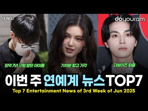 당신이 놓쳤을 수도 있는 2025년 6월 셋째 주 연예계 뉴스 TOP7[QWER, 더보이즈, 블랙핑크, 뉴진스, 하츠투하츠, NCT, 캣츠아이](ENG)