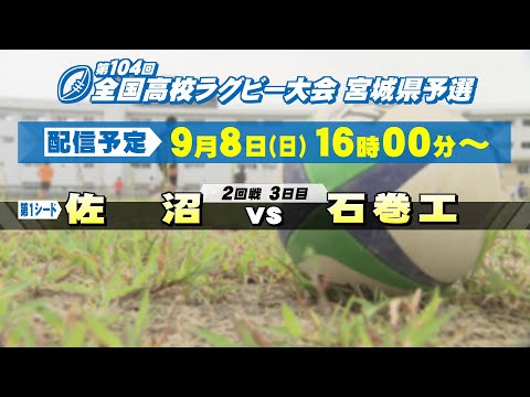 第104回全国高校ラグビー大会 宮城県予選（3日目）【tbc LIVE配信】