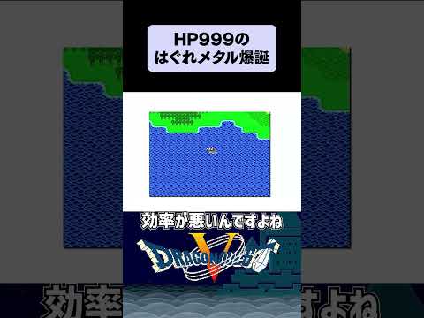 100時間育成の最強はぐれメタル #ドラクエ5 #shorts