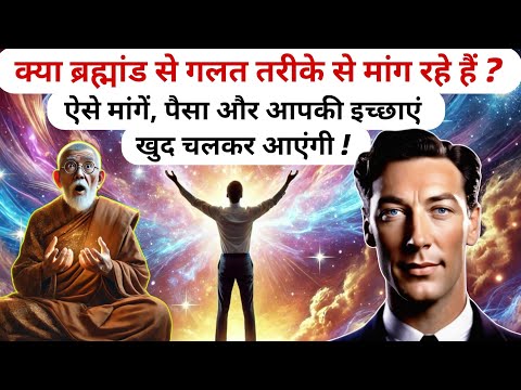 ऐसे मांगे ब्रह्मांड आपकी हर इच्छा पूरी करेगा | Law Of Attraction Neville Goddard and Gautam Buddha