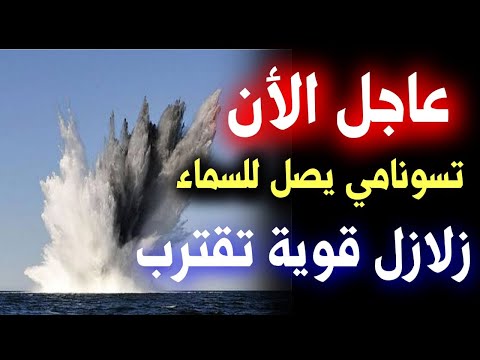 عاجل الأن: مجموعة كبيرة من الزلازل بالقرب من الدول العربية وتسونامي يصل السحاب #زلزال earthquake