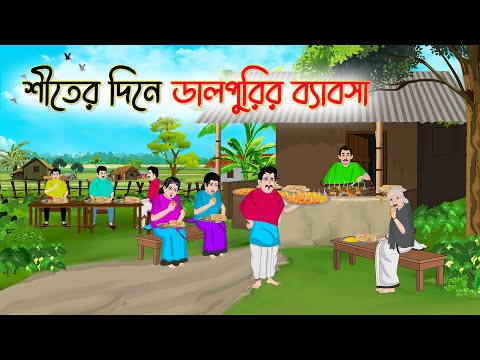 শীতের দিনে ডালপুরির ব্যবসা | Bengali Fairy Tales Cartoon | Rupkothar Bangla Golpo | Thakumar Jhuli