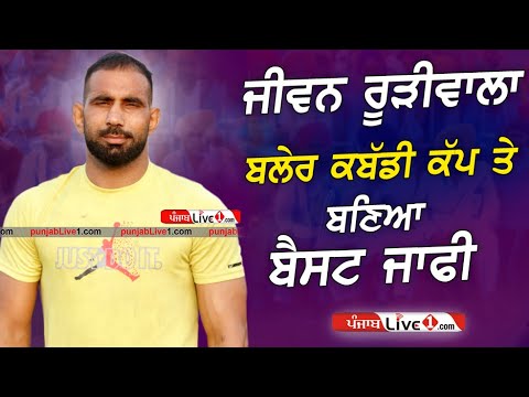Jeewan Ruriwala Kabaddi Stopper || Balair (Tarn Taran) Kabaddi Cup 25 June 2025