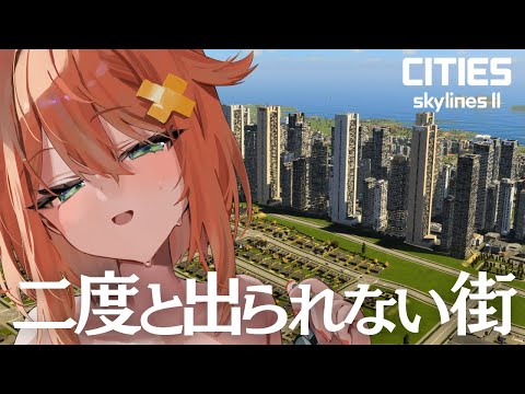 【軟禁街】入ったら最後、逃げられない街を作る【Cities: Skylines2】