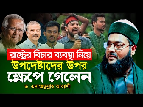 ভোলায় হঠাৎ সমন্বয়কদের উপর ক্ষেপে গেলেন ড. এনায়েতুল্লাহ আব্বাসী || Enayetullah Abbasi waz