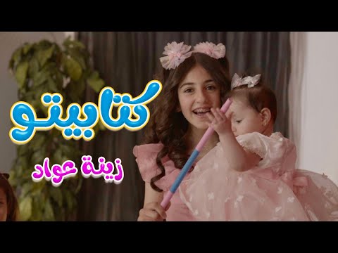 كتابيتو الامورة - زينة عواد | karameesh tv