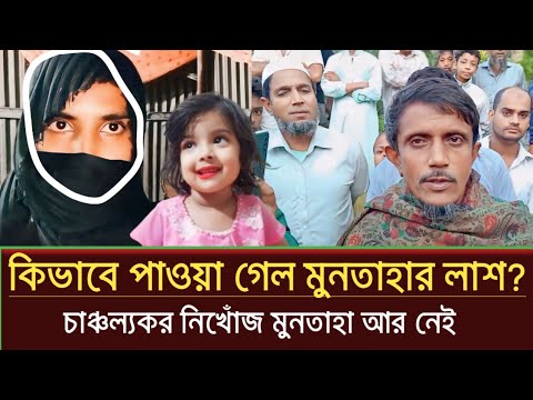 অবশেষে নিখোঁজ মুনতাহার লা'শ পাওয়া গেল | sylhet news today | muntaha news | prime sylhet