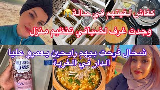 ضياف في الغربة🇪🇺نعمة 😍ارواحو نوجدو غرف لضيافي😍تنظيم مطبخ👌تشهيتو بردت فيه قلبي كفاش فوت عطلة 😍