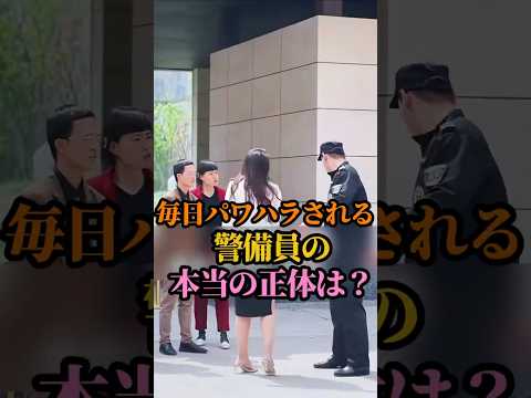 毎日パワハラされる 警備員の 本当の正体は？