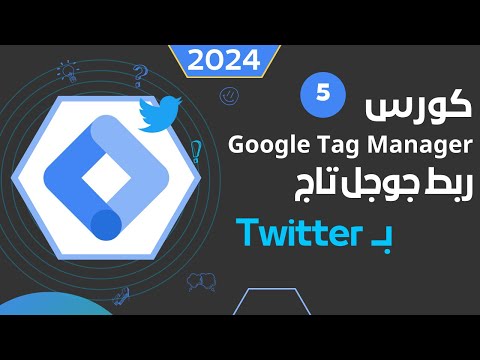 ربط تويتر Twitter بجوجل تاج google tag manager