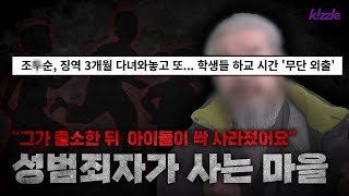 역대 최악의 성범죄자가 사는 마을의 충격적인 비밀 | 현장 취재