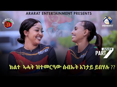 ክልተ ኣሓት ዝተመርዓዉ ሰብኡት እንታይ ይበሃሉ? ኣዘናጋዕን መሃርን መደብ ብምኽንያት 34 ዓመት ናጽነት ኤርትራ -PART 7-  Eri- Independence