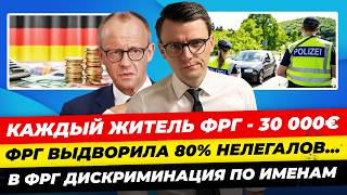 Главные новости 3.08: каждый немец должен 30 тыс €, славянское имя—нет работы, Трамп ссора Миша Бур