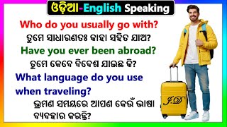 English Odia Speaing sentences | ଓଡ଼ିଆ English Speaking practice | Speaking English in Odia