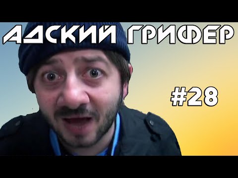 Шоу - АДСКИЙ ГРИФЕР! #28 (ДЕРЗКИЙ ЗАСРАНЕЦ / НЕУЖЕЛИ СЛЛАДА??)