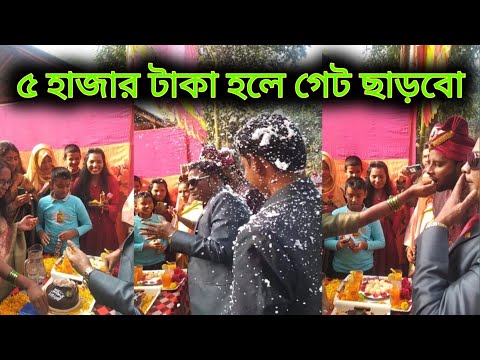 ৫০০০ টাকা হলে গেট ছাড়বো ফুফাতো ভাইয়ের বিয়ে