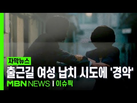 [단독] ＂수건으로 입 막고 끌고 가＂…출근길 여성 납치 시도에 '경악' | 이슈픽
