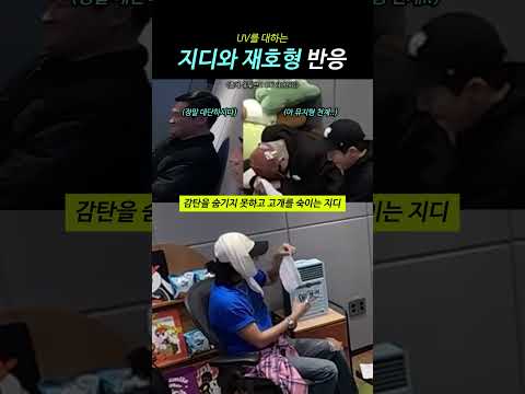 UV를 보며 감탄하는 지디와 재호형