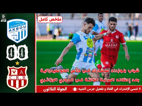 ملخص مباراة الجولة الثلاثون | أولمبيك أقبو ضد شباب بلوزداد | OA - CRB