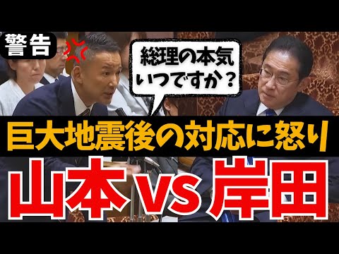 【山本太郎に※議長ストップ】巨大地震注意！岸田総理の対応がヤバイ…南海トラフ直撃で想定されるシミュレーション【国会中継 岸田文雄 れいわ新選組 最新 能登半島 災害対策 備蓄 東日本大震災 首都直下】