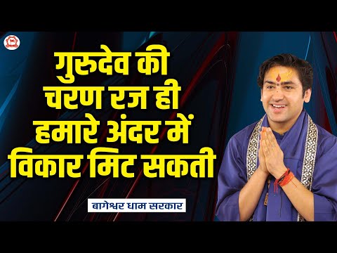 गुरुदेव की चरण रज ही हमारे अंदर में विकार मिट सकती | Thought | Bageshwar Dham Sarkar