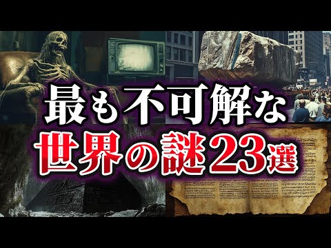 【総集編】未だ解明できない最も不可解な世界の謎23選【ゆっくり解説】