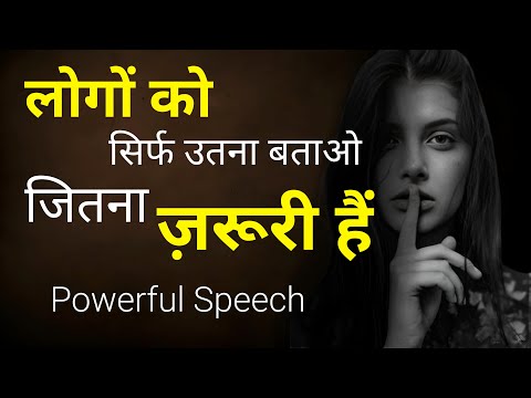 sirf ye raaz jaan lo | utna batao jitna zaroori hai | Hindi motivational thoughts | Inspiring speech