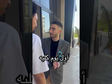 اول يوم كليه