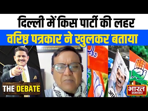 दिल्ली में किस पार्टी की चल रही है लहर, वरिष्ठ पत्रकार ने खुलकर बताया ! |  THE DEBATE |