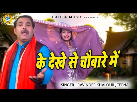 आज भी इस रागनी के लोग दीवाने है | Desi Haryanvi Ragni | के देखे से चौबारे में | Ravinder , Neetu