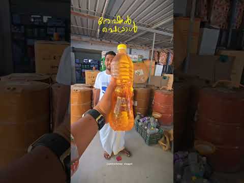 റേഷൻ പെട്രോൾ , നാട്ടിലെ കൗതുക കാഴ്ചകൾ#Lakshadweep #lakshadweepvlogger #kiltan #petrol #love