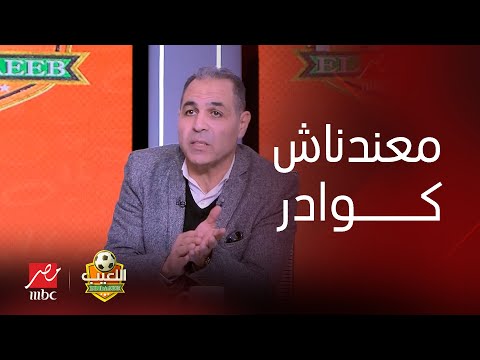 تامر عبد الحميد ينفعل على الهواء: معندناش كوادر في الزمالك