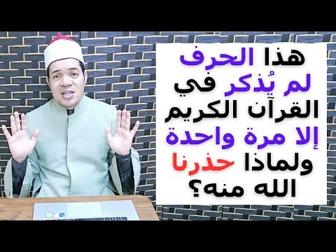 الحرف الذي لم يذكر في القرآن إلا مرة واحدة ولماذا حذرنا الله منه؟! | حسين العسقلاني