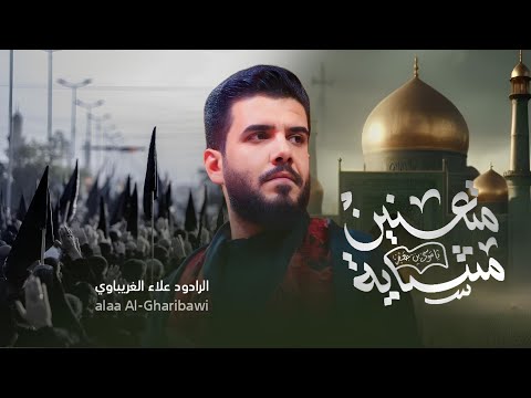 متعنين مشاية | الرادود علاء الغريباوي