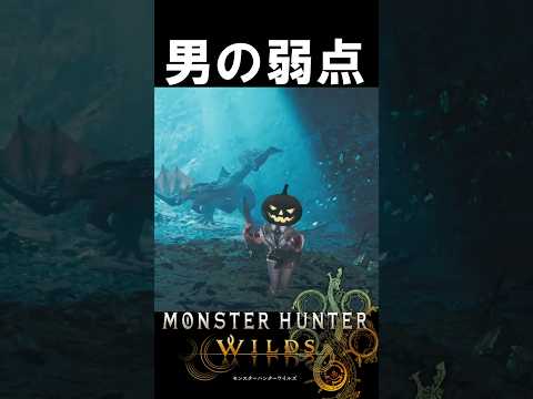 男の弱点 モンハンワイルズ魅せプ【MHWs】Monster Hunter Wilds #shorts#MHWs#モンハンワイルズ
