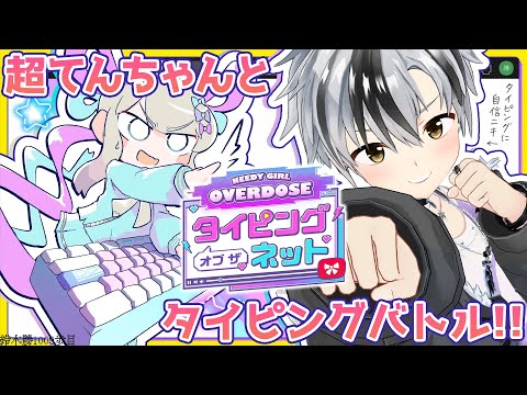 【NEEDY GIRL OVERDOSE タイピング オブ ザ ネット】超てんちゃんと、ネットスラングでタイピングバトル！！！【鈴木勝/にじさんじ】