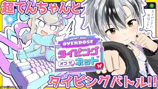 【NEEDY GIRL OVERDOSE タイピング オブ ザ ネット】超てんちゃんと、ネットスラングでタイピングバトル！！！【鈴木勝/にじさんじ】