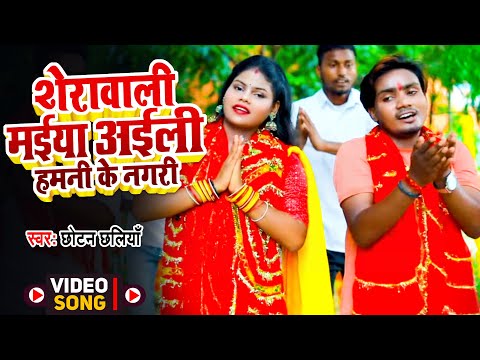 शेरावाली मईया अईली हमनी के नगरी | Sherawali Maiya Aili Hamni Ke Nagari |Chhotan Chhaliya | Devi Geet