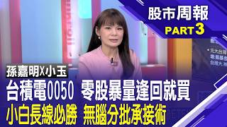 【股市周報20260703分段版3/5】│*曾鐘玉 (孫嘉明)台積電.0050零股交易超級熱絡 台股重挫逢回就買？散戶小白超勇猛！