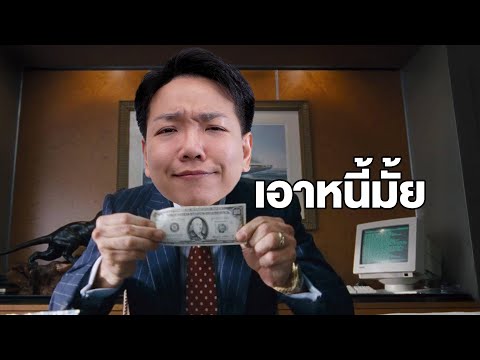 การไม่มีหนี้ เป็นลาภอันประเสริฐ