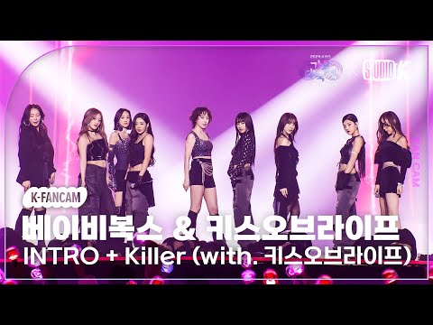 [K-Choreo 8K] 베이비복스 & 키스오브라이프 직캠 'INTRO + Killer' (Baby V.O.X & KISS OF LIFE) @가요대축제 글로벌페스티벌 241220