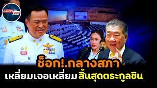 ช็อก!.กลางสภา เหลี่ยมเจอเหลี่ยม สิ้นซากตระกูลชิน #การเมือง #ทักษิณ #แพทองธาร #อนุทิน 