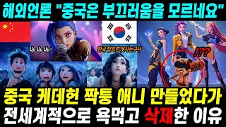 중국 케데헌 카피 애니 만들었다가 전세계적으로 욕먹고 삭제한 이유 해외언론 "부끄러움을 모르나봅니다"