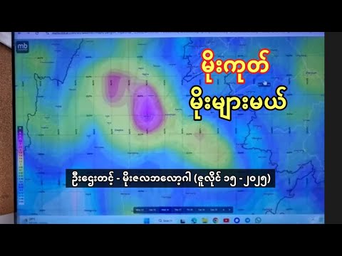 မိုးကုတ် မိုးကြီးပြီး မြစ်ရေတက်မယ့် အခြေအနေ အပါအဝင် မိုးလေဝသ ခန့်မှန်းချက် - ဦးဌေးတင့်