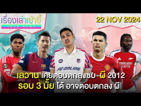 เลวาน เคยตกลงซบผี -พี่โด้ กลับผีรอบสาม? -มาต้า ซื้อหุ้นสโมสร! | เรื่องเล่าเซ้าซี้ 22 พฤศจิกายน 2024